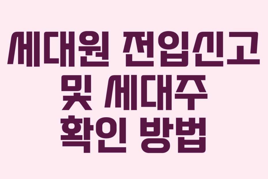 세대원 전입신고 및 세대주 확인 방법