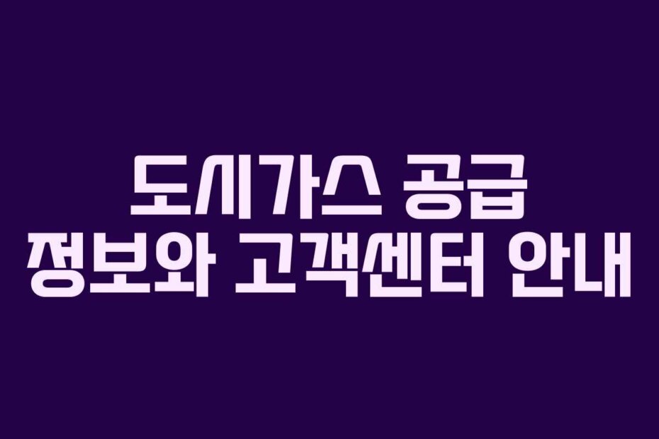 도시가스 공급 정보와 고객센터 안내