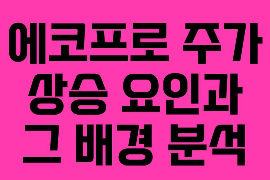 에코프로 주가 상승 요인과 그 배경 분석