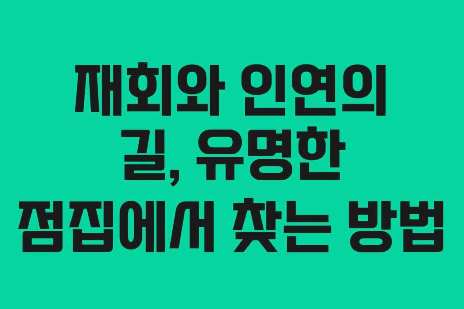 재회와 인연의 길, 유명한 점집에서 찾는 방법