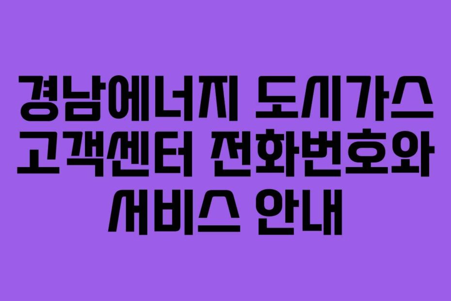 경남에너지 도시가스 고객센터 전화번호와 서비스 안내
