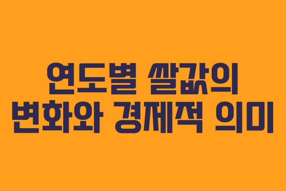 연도별 쌀값의 변화와 경제적 의미