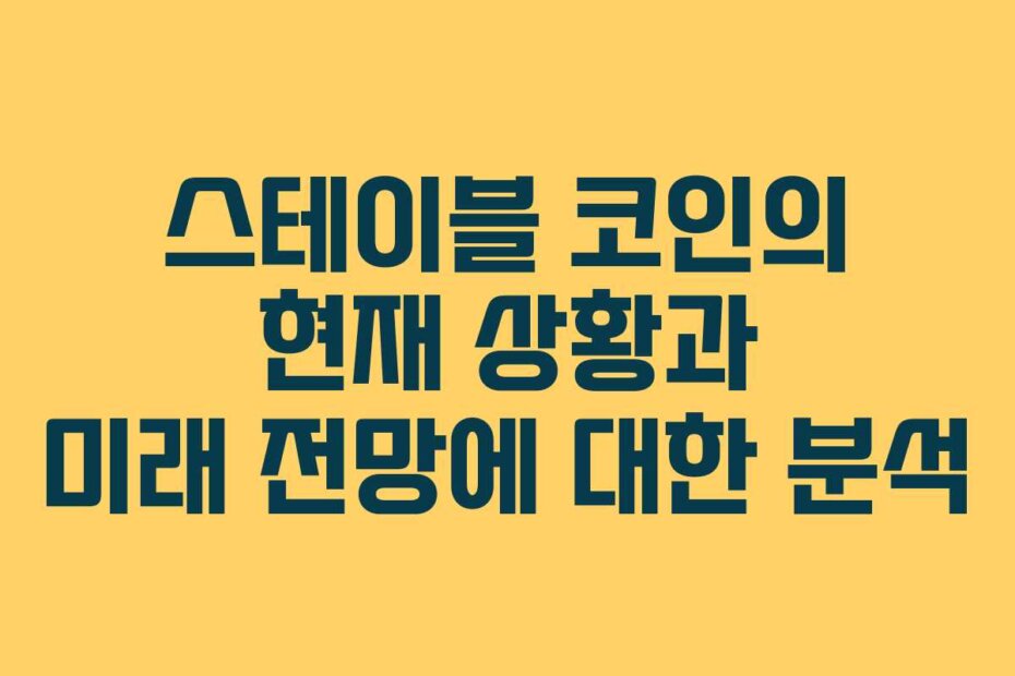 스테이블 코인의 현재 상황과 미래 전망에 대한 분석