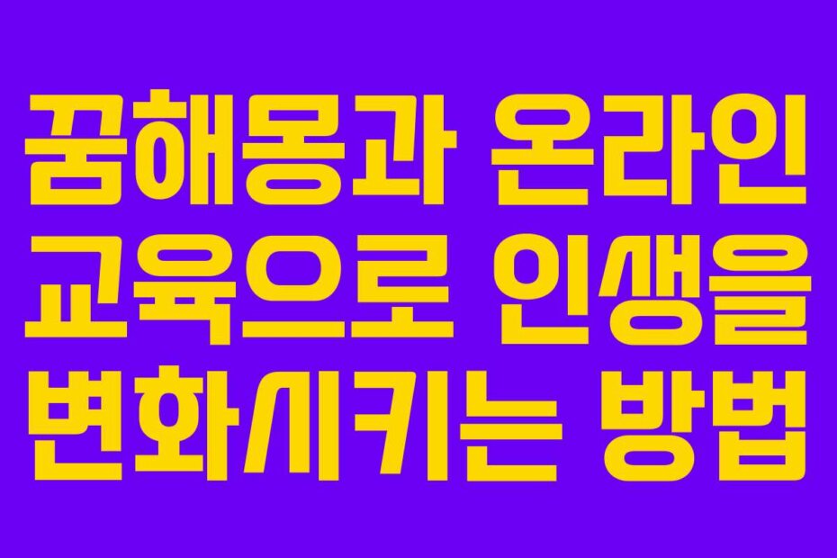 꿈해몽과 온라인 교육으로 인생을 변화시키는 방법