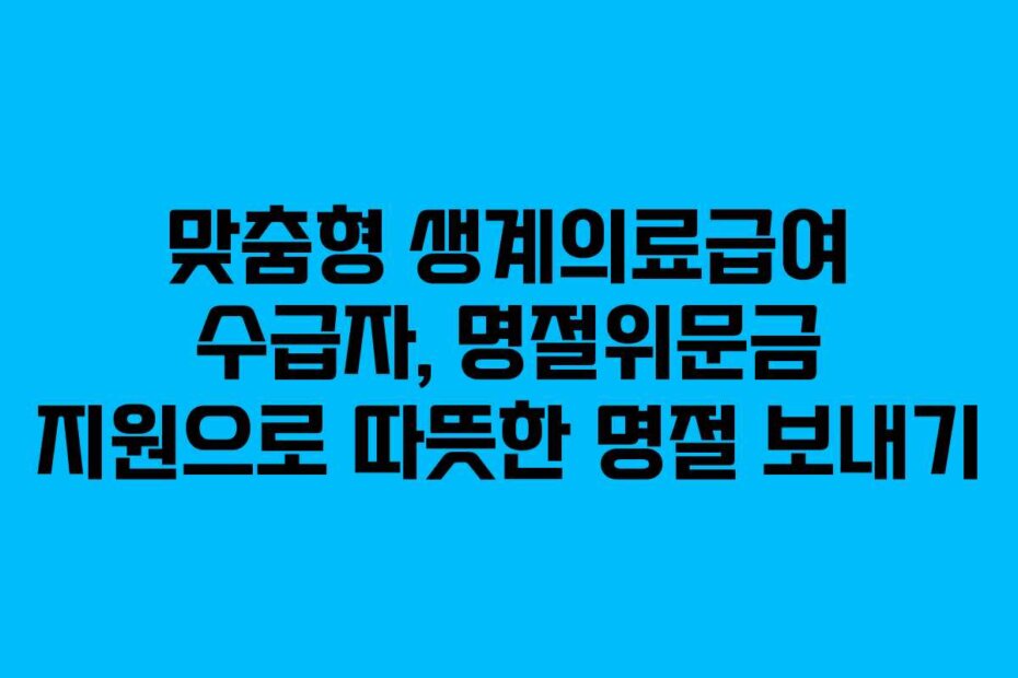 맞춤형 생계의료급여 수급자, 명절위문금 지원으로 따뜻한 명절 보내기