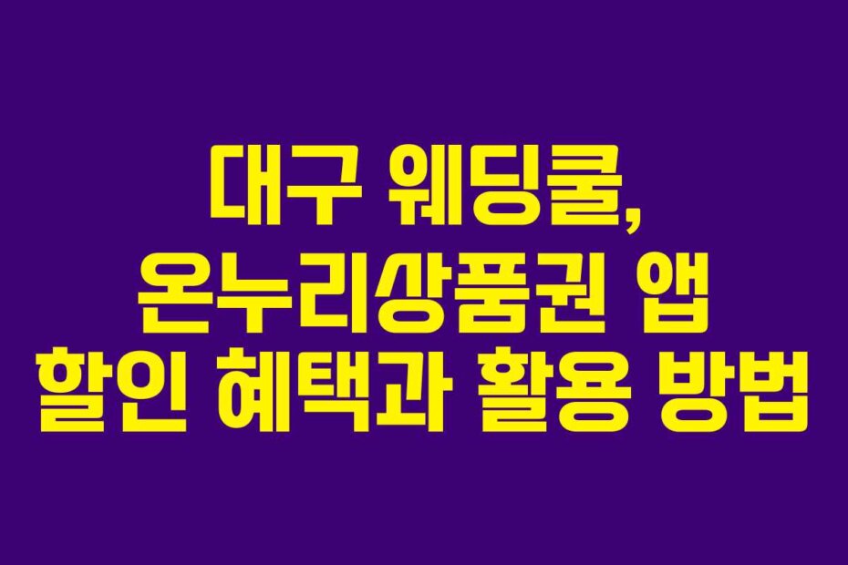 대구 웨딩쿨, 온누리상품권 앱 할인 혜택과 활용 방법