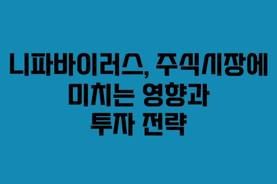 니파바이러스, 주식시장에 미치는 영향과 투자 전략