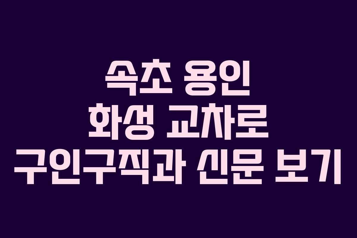 속초 용인 화성 교차로 구인구직과 신문 보기