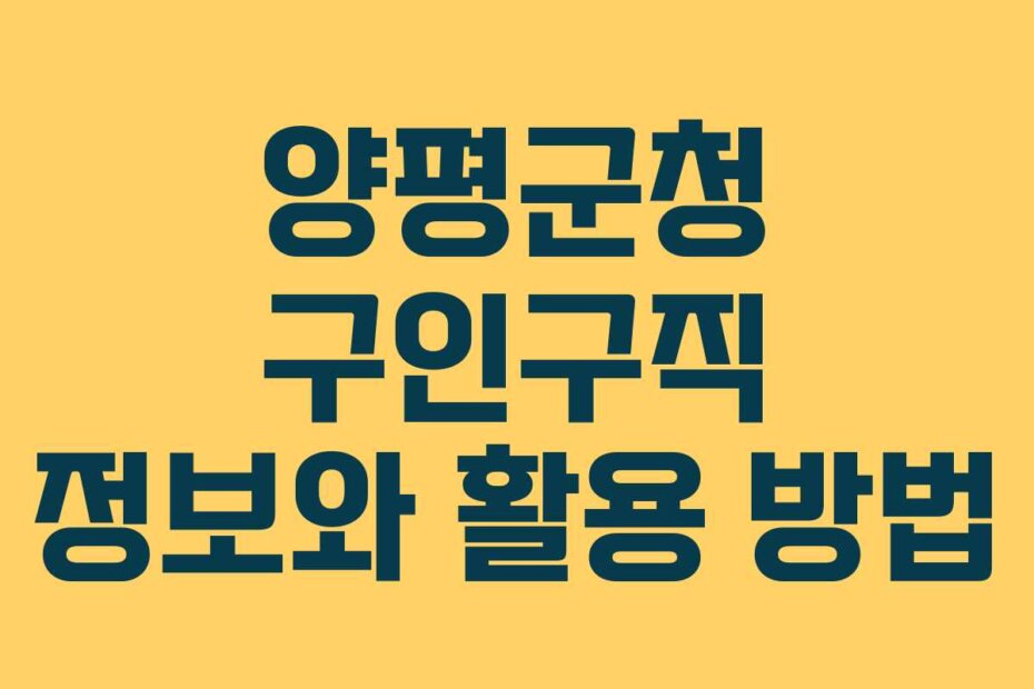 양평군청 구인구직 정보와 활용 방법
