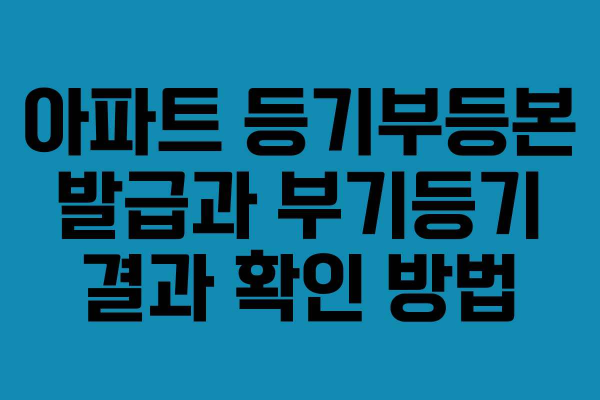 아파트 등기부등본 발급과 부기등기 결과 확인 방법