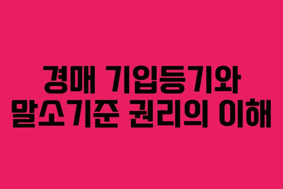 경매 기입등기와 말소기준 권리의 이해