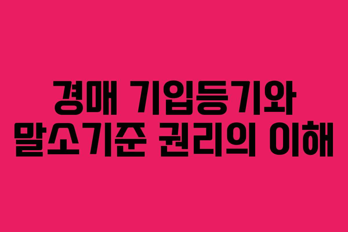 경매 기입등기와 말소기준 권리의 이해