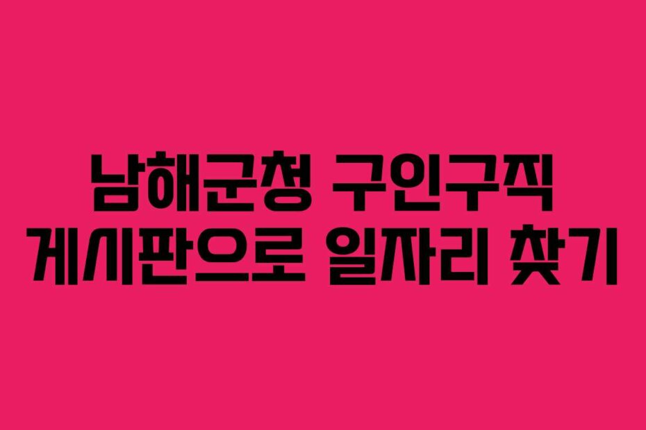 남해군청 구인구직 게시판으로 일자리 찾기