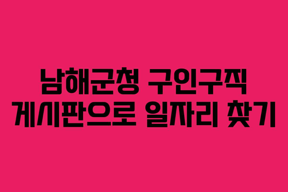 남해군청 구인구직 게시판으로 일자리 찾기