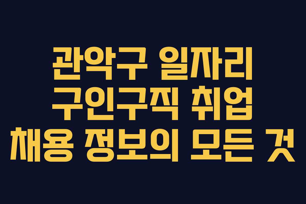 관악구 일자리 구인구직 취업 채용 정보의 모든 것