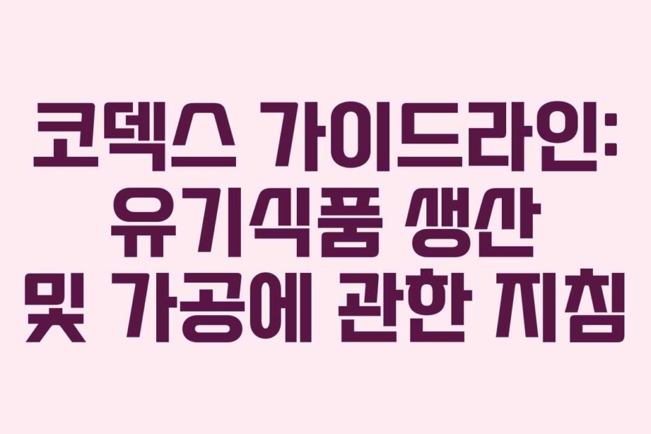 코덱스 가이드라인: 유기식품 생산 및 가공에 관한 지침