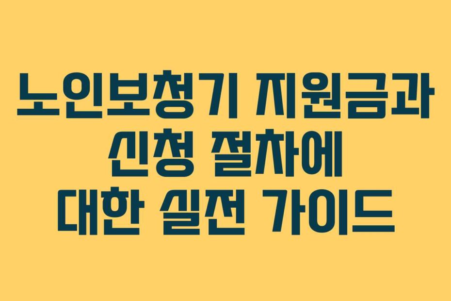 노인보청기 지원금과 신청 절차에 대한 실전 가이드