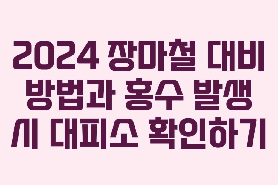 2024 장마철 대비 방법과 홍수 발생 시 대피소 확인하기