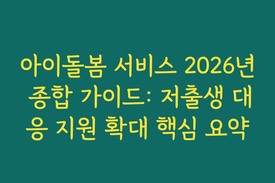 아이돌봄 서비스 2026년 종합 가이드: 저출생 대응 지원 확대 핵심 요약