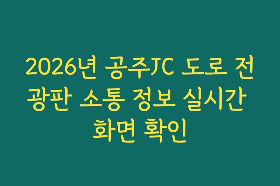 2026년 공주JC 도로 전광판 소통 정보 실시간 화면 확인