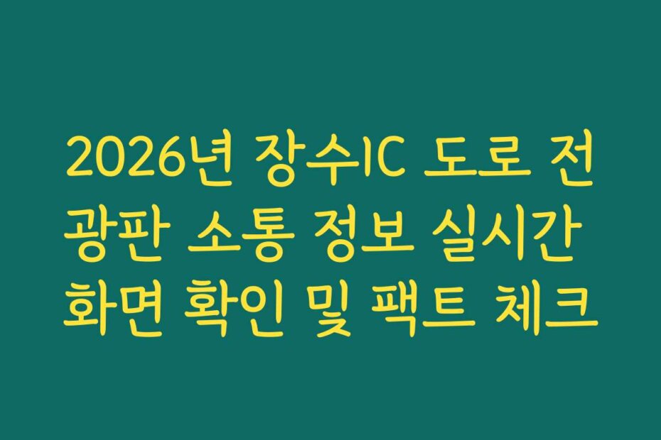 2026년 장수IC 도로 전광판 소통 정보 실시간 화면 확인 및 팩트 체크