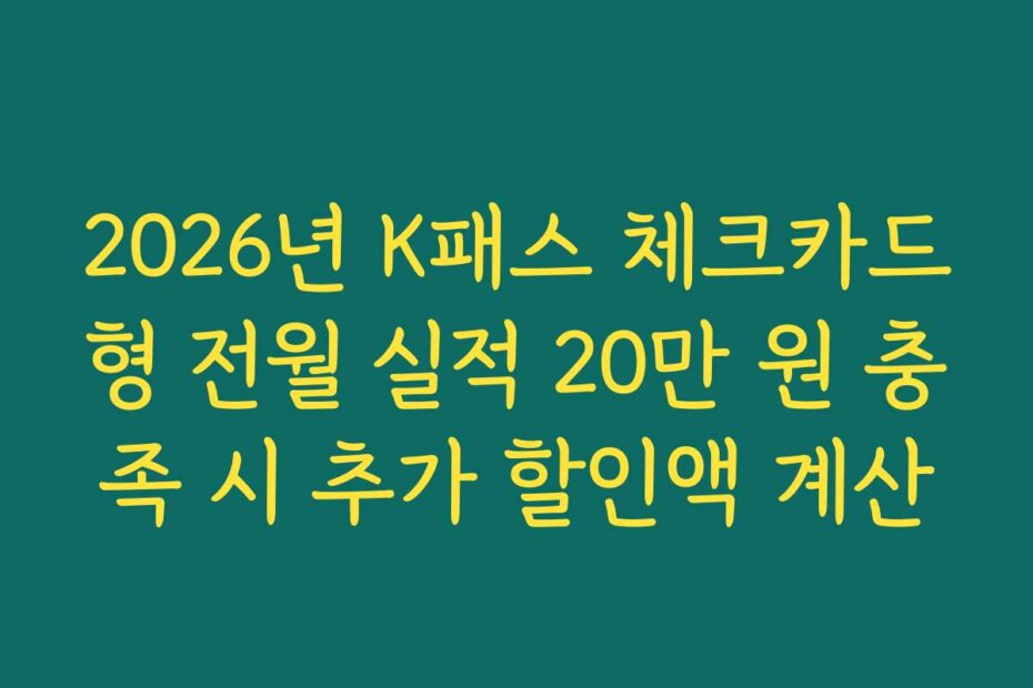 2026년 K패스 체크카드형 전월 실적 20만 원 충족 시 추가 할인액 계산