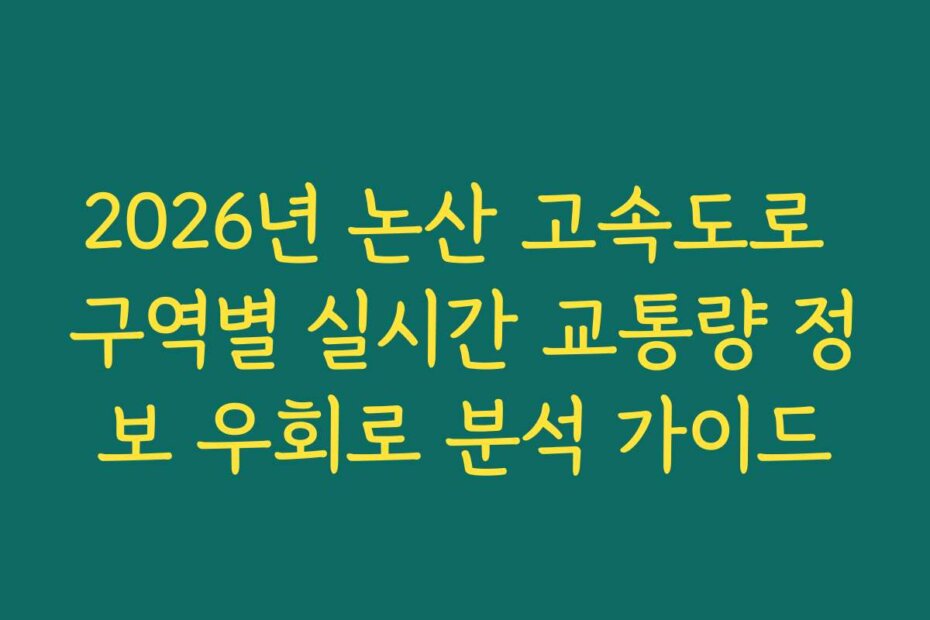 2026년 논산 고속도로 구역별 실시간 교통량 정보 우회로 분석 가이드