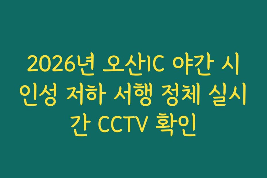 2026년 오산IC 야간 시인성 저하 서행 정체 실시간 CCTV 확인