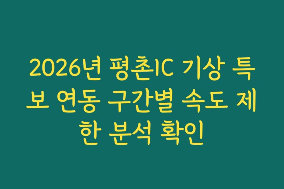 2026년 평촌IC 기상 특보 연동 구간별 속도 제한 분석 확인