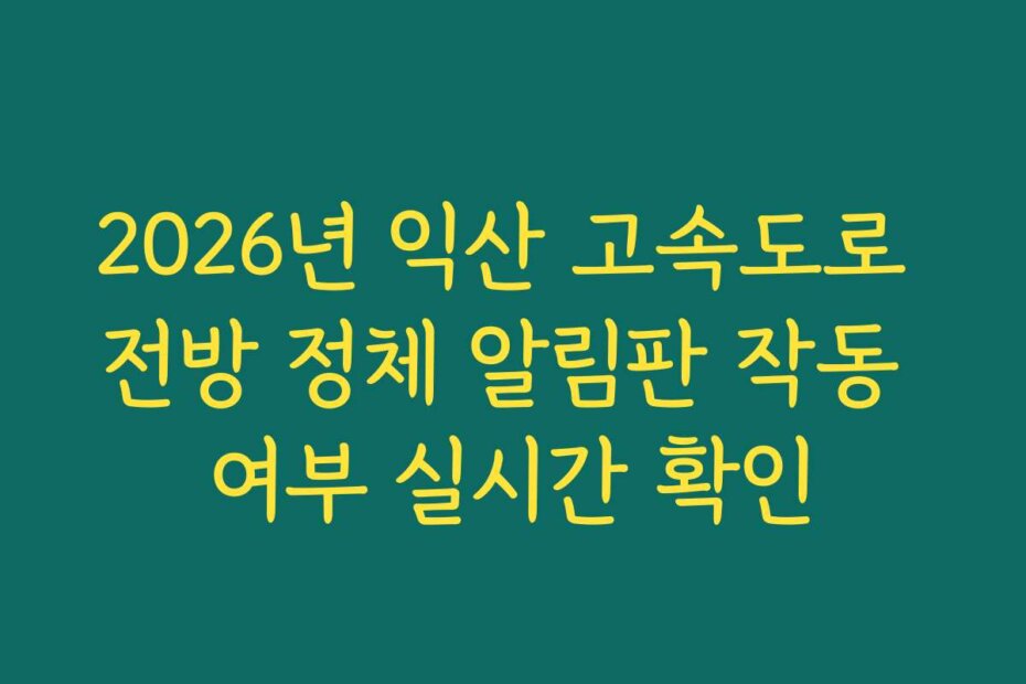 2026년 익산 고속도로 전방 정체 알림판 작동 여부 실시간 확인