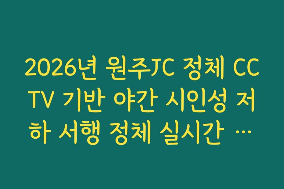2026년 원주JC 정체 CCTV 기반 야간 시인성 저하 서행 정체 실시간 확인
