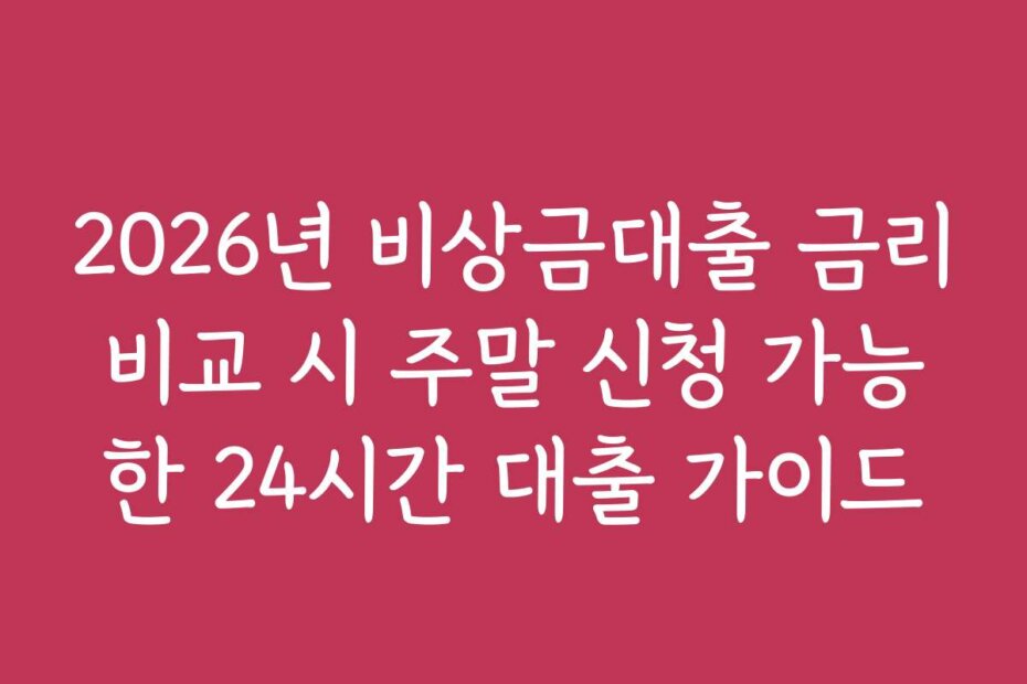 2026년 비상금대출 금리비교 시 주말 신청 가능한 24시간 대출 가이드