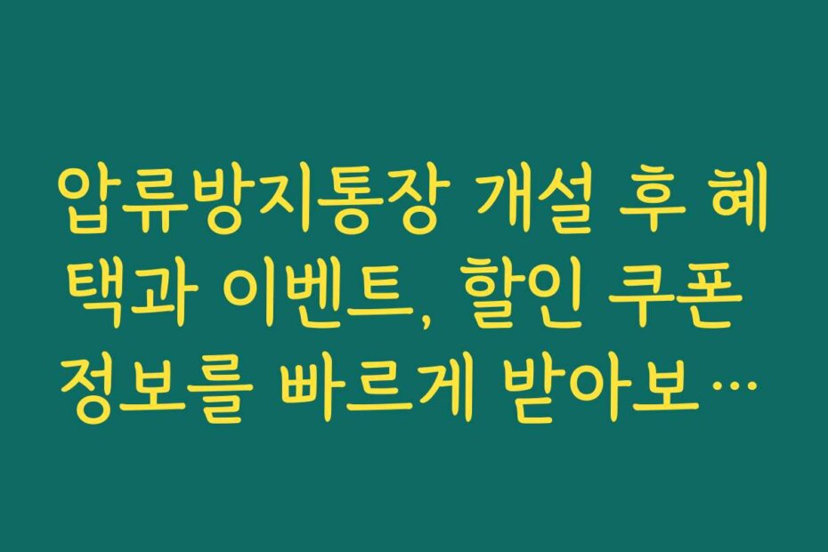 압류방지통장 개설 후 혜택과 이벤트, 할인 쿠폰 정보를 빠르게 받아보세요