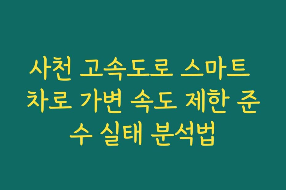 사천 고속도로 스마트 차로 가변 속도 제한 준수 실태 분석법