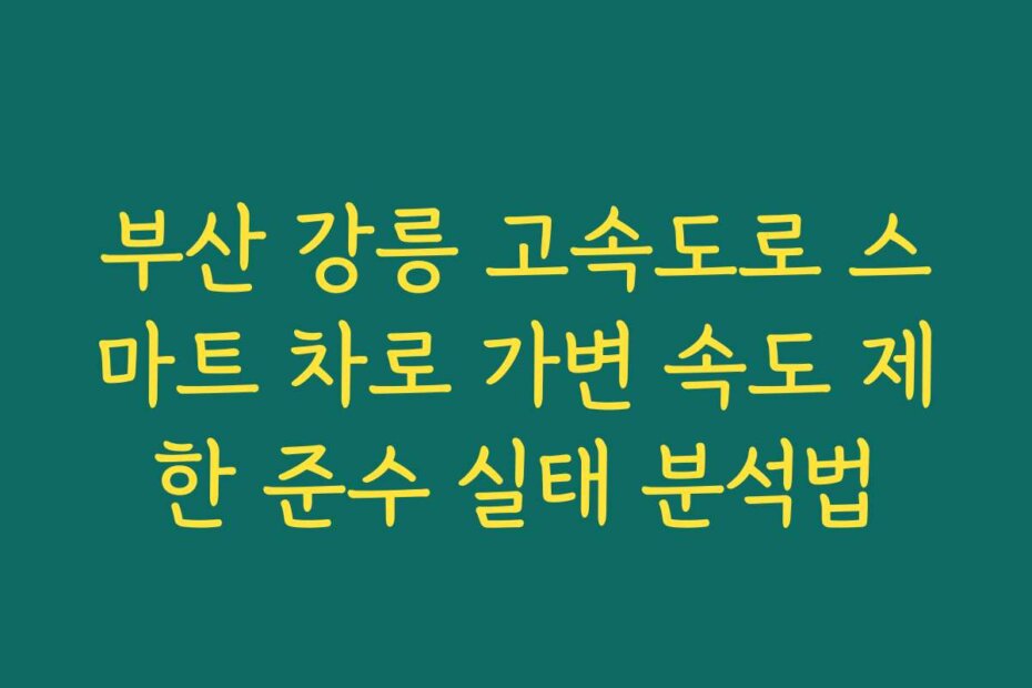 부산 강릉 고속도로 스마트 차로 가변 속도 제한 준수 실태 분석법