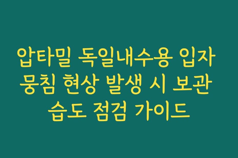 압타밀 독일내수용 입자 뭉침 현상 발생 시 보관 습도 점검 가이드