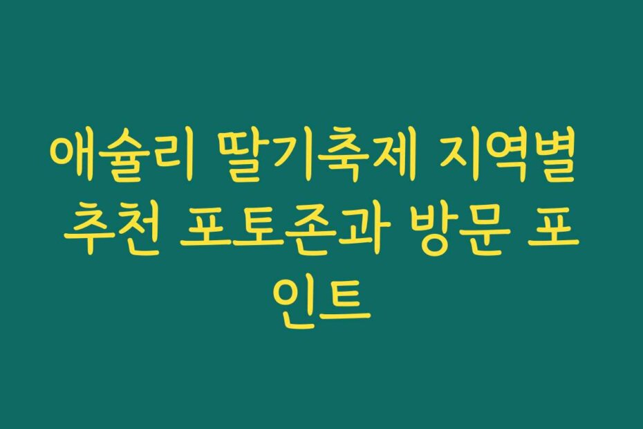 애슐리 딸기축제 지역별 추천 포토존과 방문 포인트