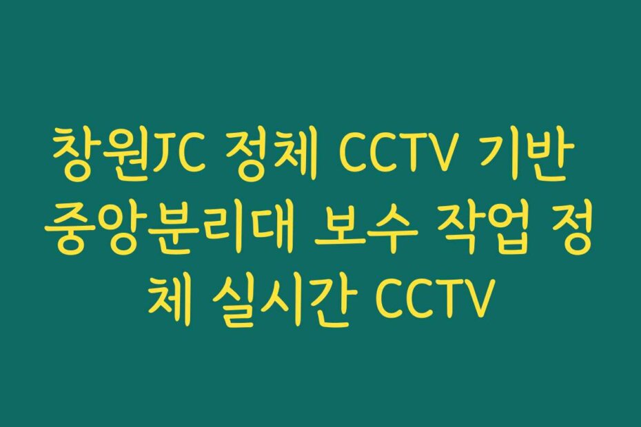 창원JC 정체 CCTV 기반 중앙분리대 보수 작업 정체 실시간 CCTV