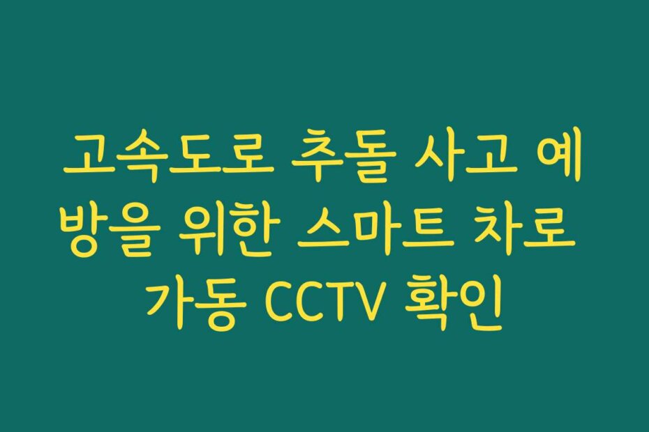 고속도로 추돌 사고 예방을 위한 스마트 차로 가동 CCTV 확인