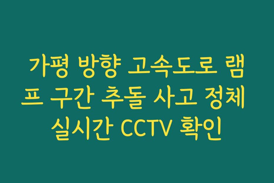 가평 방향 고속도로 램프 구간 추돌 사고 정체 실시간 CCTV 확인