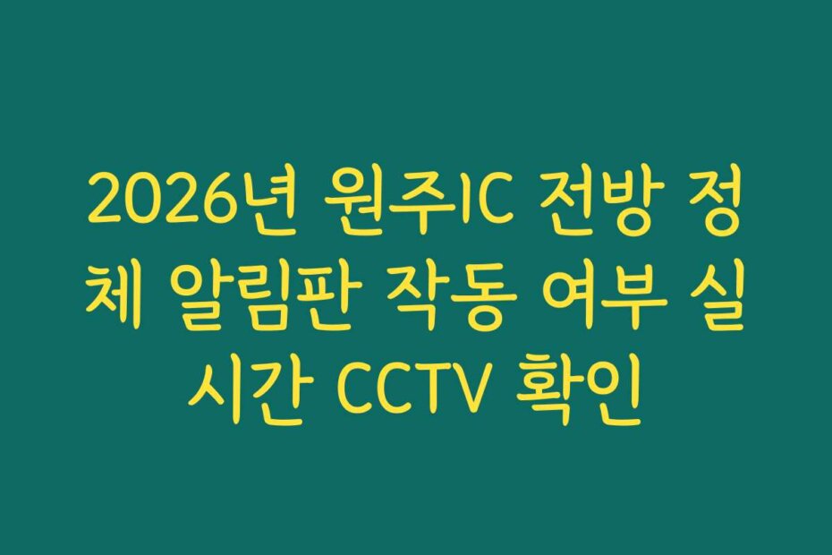 2026년 원주IC 전방 정체 알림판 작동 여부 실시간 CCTV 확인