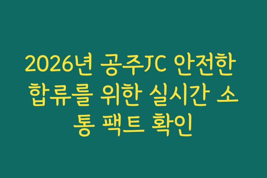 2026년 공주JC 안전한 합류를 위한 실시간 소통 팩트 확인