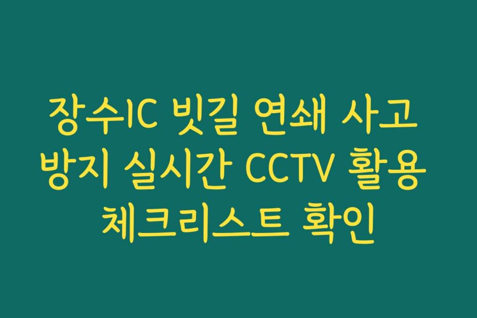 장수IC 빗길 연쇄 사고 방지 실시간 CCTV 활용 체크리스트 확인