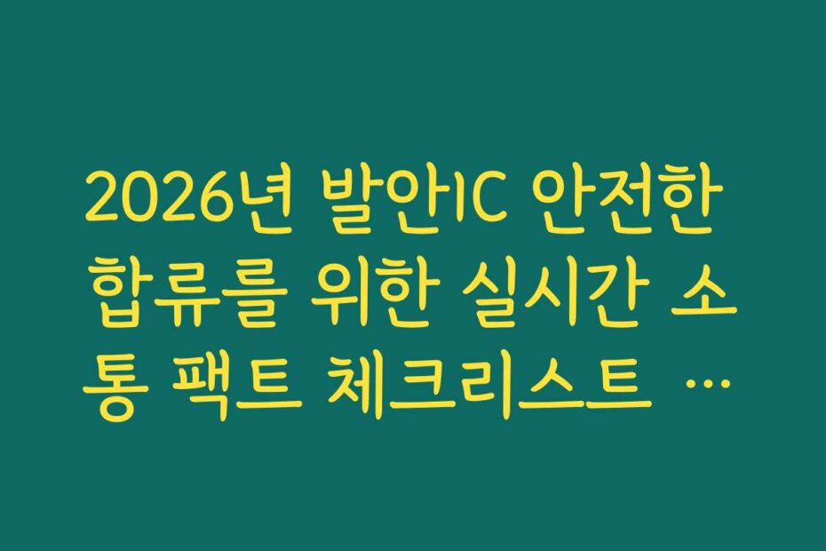 2026년 발안IC 안전한 합류를 위한 실시간 소통 팩트 체크리스트 확인