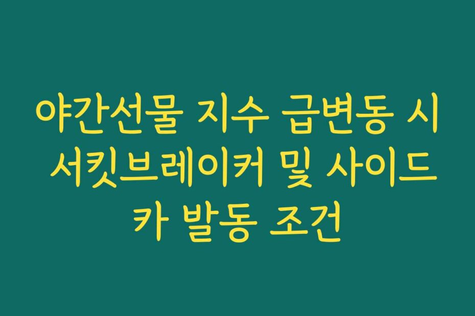 야간선물 지수 급변동 시 서킷브레이커 및 사이드카 발동 조건