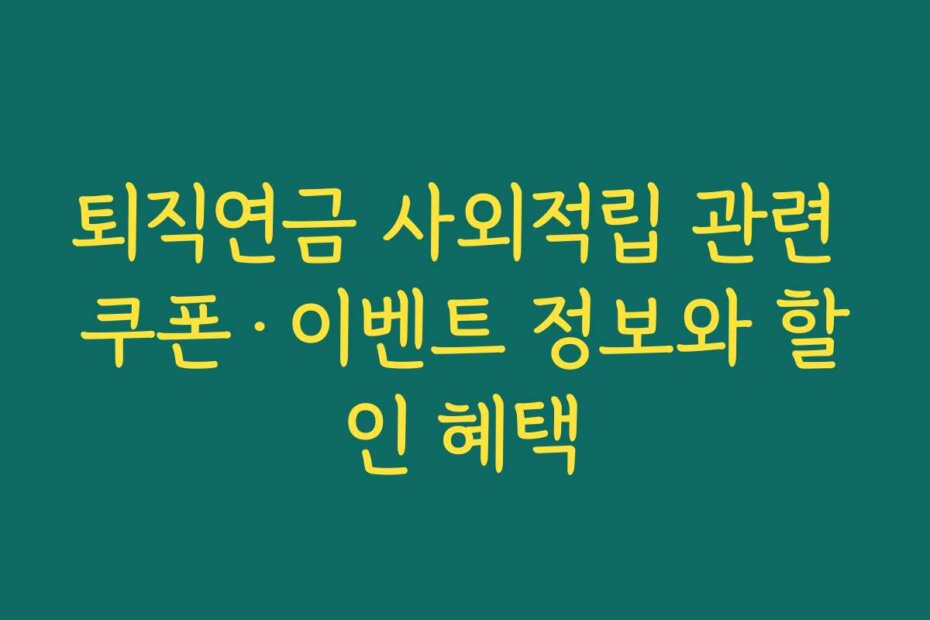 퇴직연금 사외적립 관련 쿠폰·이벤트 정보와 할인 혜택