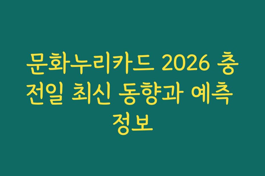 문화누리카드 2026 충전일 최신 동향과 예측 정보