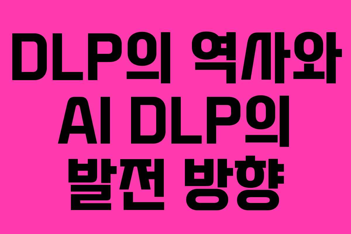 DLP의 역사와 AI DLP의 발전 방향