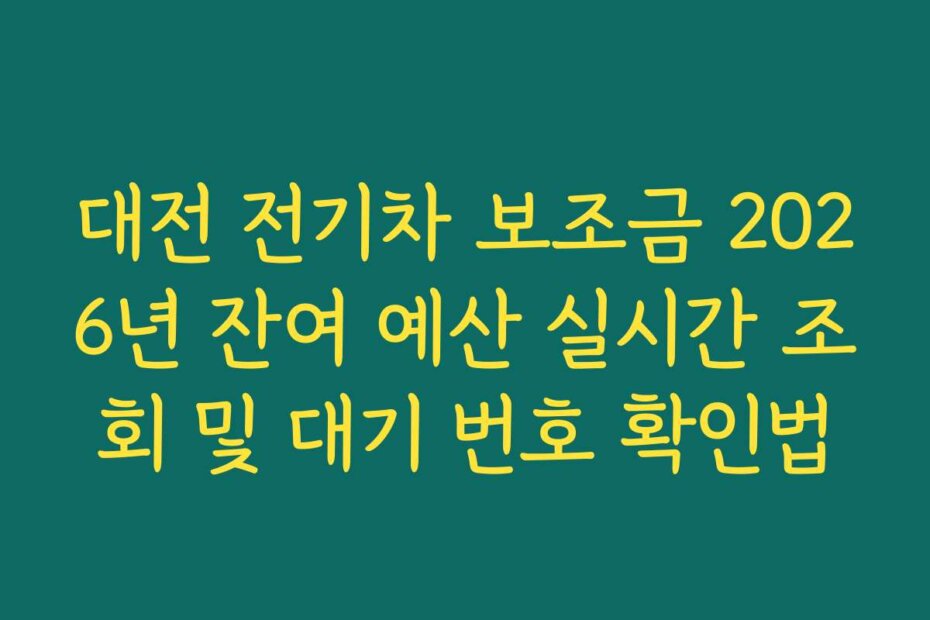 대전 전기차 보조금 2026년 잔여 예산 실시간 조회 및 대기 번호 확인법