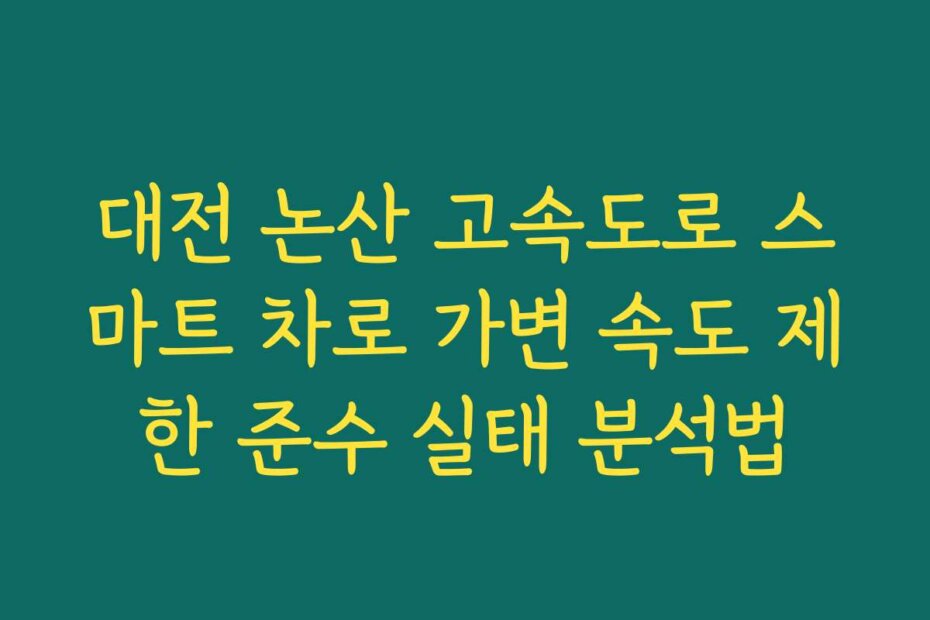 대전 논산 고속도로 스마트 차로 가변 속도 제한 준수 실태 분석법